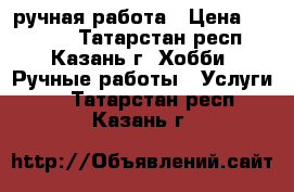 ручная работа › Цена ­ 30-100 - Татарстан респ., Казань г. Хобби. Ручные работы » Услуги   . Татарстан респ.,Казань г.